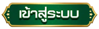huaylikeai เข้าสู่ระบบ